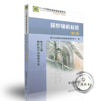 【京東商城】 11-018 職業技能鑒定指導書 職業標準？試題庫 鍋爐輔機檢修( pdf epub mobi 電子書 下載