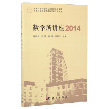 数学所讲座2014 pdf epub mobi 电子书 下载