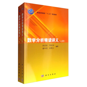数学分析精读讲义（套装上下册）/普通高等教育“十二五”规划教材 pdf epub mobi 电子书 下载