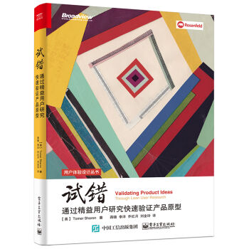 试错:通过精益用户研究快速验证产品原型