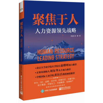 聚焦於人：人力資源領先戰略 pdf epub mobi 電子書 下載