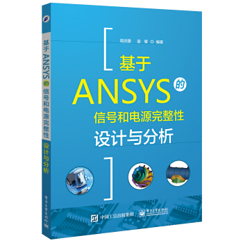 基於ANSYS的信號和電源完整性設計與分析