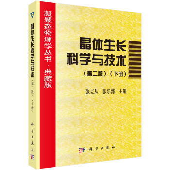 晶体生长科学与技术(第二版）（下册） pdf epub mobi 电子书 下载