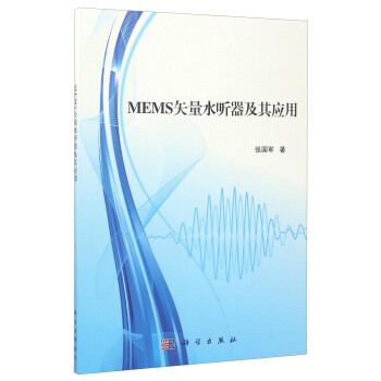 MEMS矢量水听器及其应用 pdf epub mobi 电子书 下载