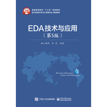 EDA技術與應用（第5版） pdf epub mobi 電子書 下載