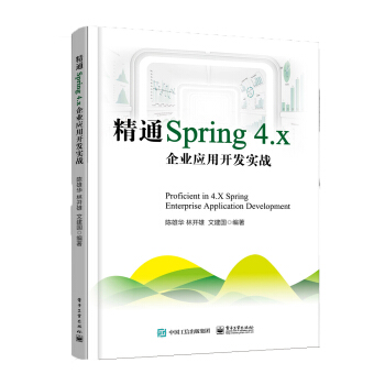 精通Spring 4.x ――企业应用开发实战 pdf epub mobi 电子书 下载