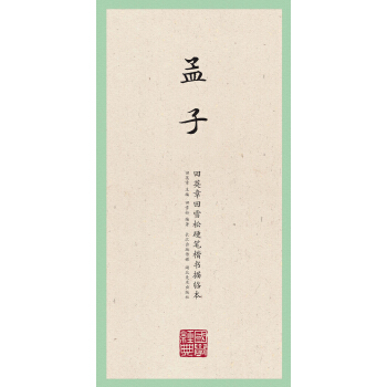 国学经典·田英章田雪松硬笔楷书描临本·孟子 pdf epub mobi 电子书 下载