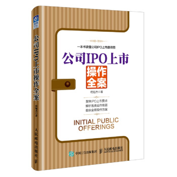 公司IPO上市操作全案 pdf epub mobi 電子書 下載