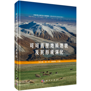可可西裏地質地貌及其形成演化 pdf epub mobi 電子書 下載