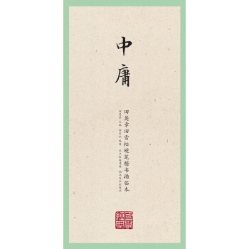 国学经典·田英章田雪松硬笔楷书描临本·中庸 pdf epub mobi 电子书 下载