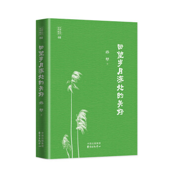 當代文學八大傢之孫犁先生：迴望歲月深處的美好 pdf epub mobi 電子書 下載