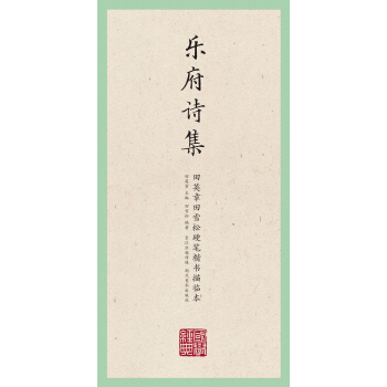 国学经典·田英章田雪松硬笔楷书描临本·乐府诗集 pdf epub mobi 电子书 下载