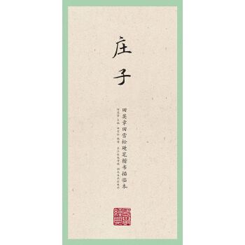 国学经典·田英章田雪松硬笔楷书描临本·庄子 pdf epub mobi 电子书 下载