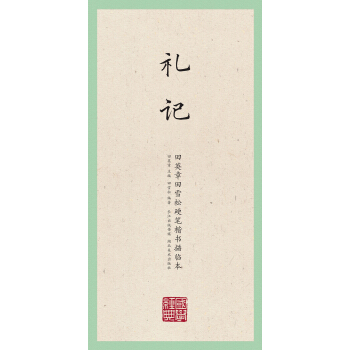 国学经典·田英章田雪松硬笔楷书描临本·礼记 pdf epub mobi 电子书 下载