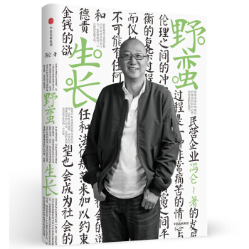 馮侖商業三部麯 野蠻生長（2017全新修訂） pdf epub mobi 電子書 下載