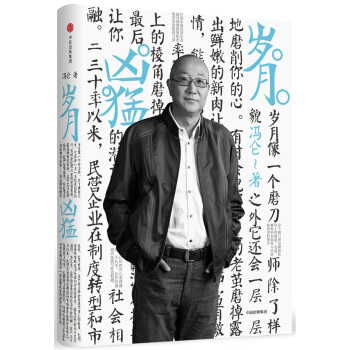 馮侖商業三部麯 歲月凶猛（2017全新力作） pdf epub mobi 電子書 下載