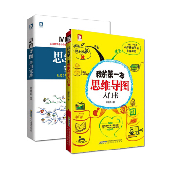 我的第一本思维导图入门书+思维导图应用宝典 套装2册 pdf epub mobi 电子书 下载