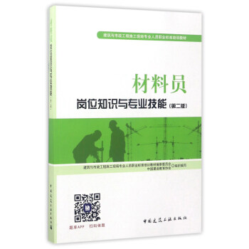 建築八大員考試教材 材料員崗位知識與專業技能（第二版） pdf epub mobi 電子書 下載