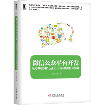 微信公眾平颱開發：從零基礎到ThinkPHP5高性能框架實踐 pdf epub mobi 電子書 下載
