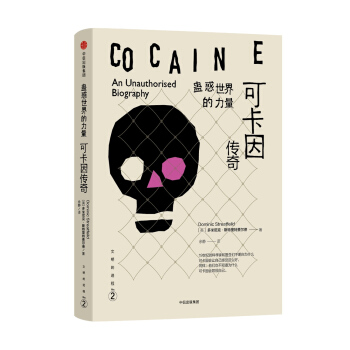 文明的進程：蠱惑世界的力量·可卡因傳奇 [COCAINE An unauthorised biography] pdf epub mobi 電子書 下載