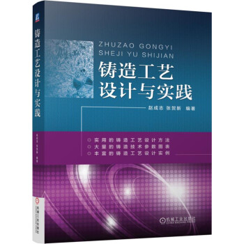 铸造工艺设计与实践 pdf epub mobi 电子书 下载