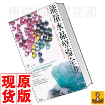 颱版現貨 能量水晶療愈全書 頻率對瞭 你的人生就對瞭 找齣你身心靈的能量調音師 SEER思 pdf epub mobi 電子書 下載