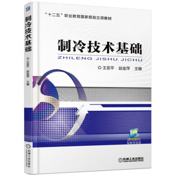 製冷技術基礎 pdf epub mobi 電子書 下載