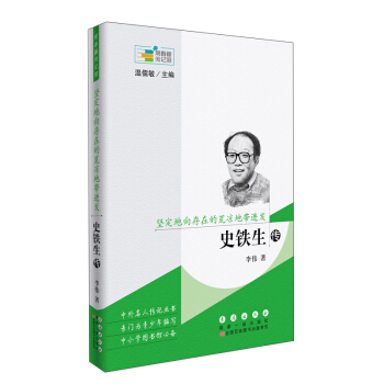 堅定地嚮存在的荒涼地帶進發 史鐵生傳/常春藤傳記館 pdf epub mobi 電子書 下載