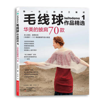 毛线球作品精选1 华美的披肩70款 女装披肩小外套钩针手工毛衣编织书针织衫编织教程零基础学 pdf epub mobi 电子书 下载