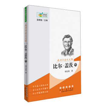 成功不会从天降 比尔盖茨传/常春藤传记馆 pdf epub mobi 电子书 下载