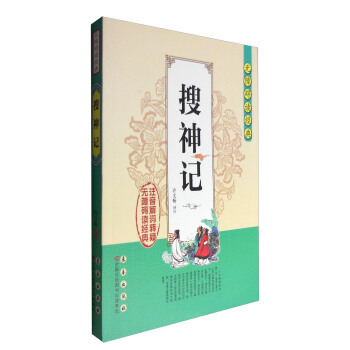 無障礙讀經典：搜神記 pdf epub mobi 電子書 下載