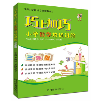 巧上加巧·小學數學培優進階·三年級 pdf epub mobi 電子書 下載