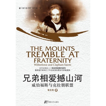 兄弟相愛撼山河 威伯福斯與剋拉朋聯盟 pdf epub mobi 電子書 下載