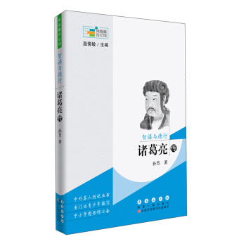 智謀與德行 諸葛亮傳/常春藤傳記館 pdf epub mobi 電子書 下載