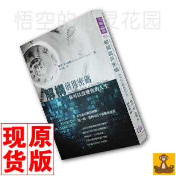 正版 現貨 解構前世密碼：你可以改變你的人生 解構前世密碼 原版 pdf epub mobi 電子書 下載