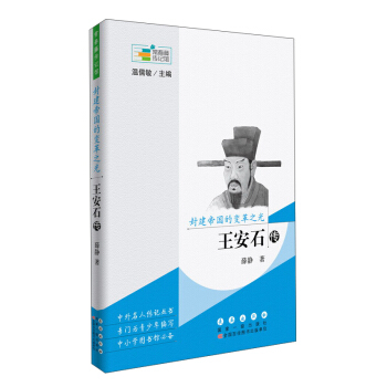 常春藤傳記館 封建帝國的變革之光：王安石傳 pdf epub mobi 電子書 下載