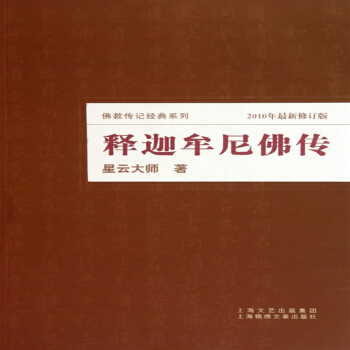 釋迦牟尼佛傳:星雲大師推薦32
