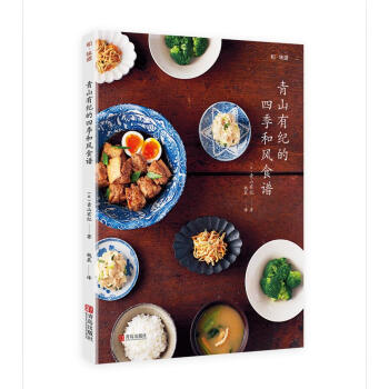 和味道·青山有纪的四季和风食谱 pdf epub mobi 电子书 下载