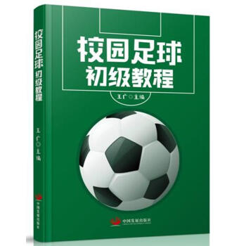 校園足球初級教程 pdf epub mobi 電子書 下載