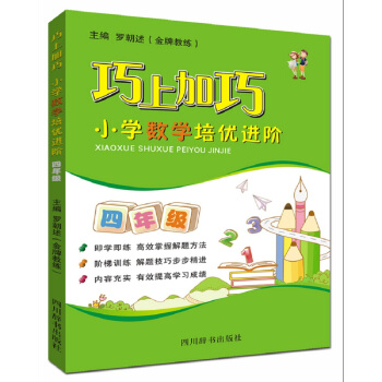 巧上加巧·小學數學培優進階·四年級