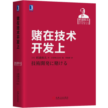 賭在技術開發上 pdf epub mobi 電子書 下載