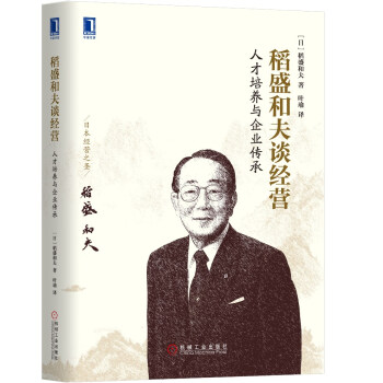 稻盛和夫談經營：人纔培養與企業傳承 pdf epub mobi 電子書 下載