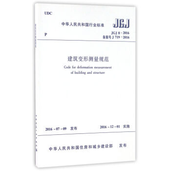 中华人民共和国行业标准（JGJ8-2016）：建筑变形测量规范 [Code For Deformation Measurement Of Building And Structure] pdf epub mobi 电子书 下载