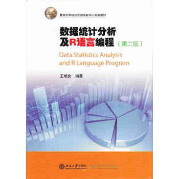 數據統計分析及R語言編程(第二版)