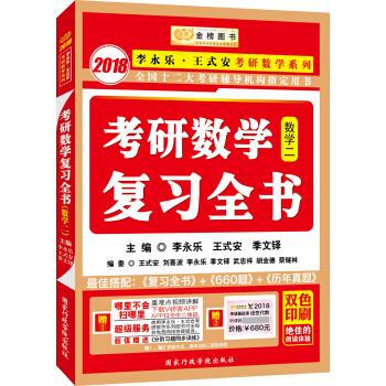 金榜圖書2018李永樂·王式安考研數學復習全書：數學二（贈重難點視頻講解　聽課卡　分階習題同步訓練） pdf epub mobi 電子書 下載