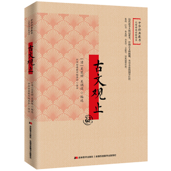 古文观止：无障碍阅读插图本 pdf epub mobi 电子书 下载