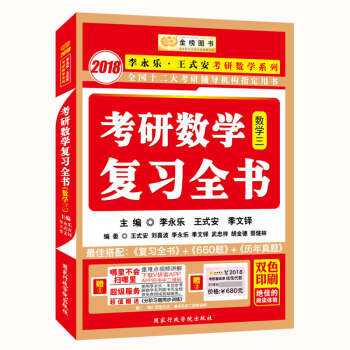 金榜图书2018李永乐·王式安考研数学复习全书 数学三(赠重难点视频讲解 听课卡 分阶习题同步训练)
