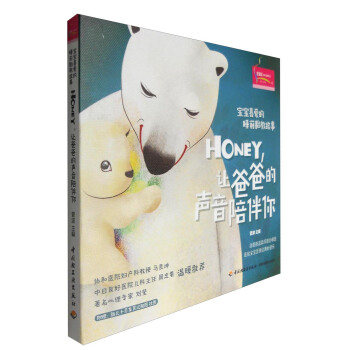宝宝喜爱的睡前胎教故事：Honey，让爸爸的声音陪伴你（附胎儿十月发育过程图挂图） pdf epub mobi 电子书 下载
