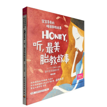 寶寶喜愛的睡前胎教故事：Honey，聽，最美胎教故事（附孕期減壓胎教塗色小冊子） pdf epub mobi 電子書 下載