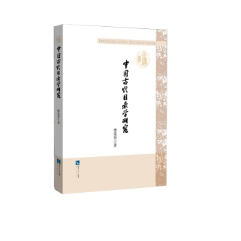 中国古代目录学研究